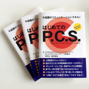 はじめてのP.C.S.ワークショップ